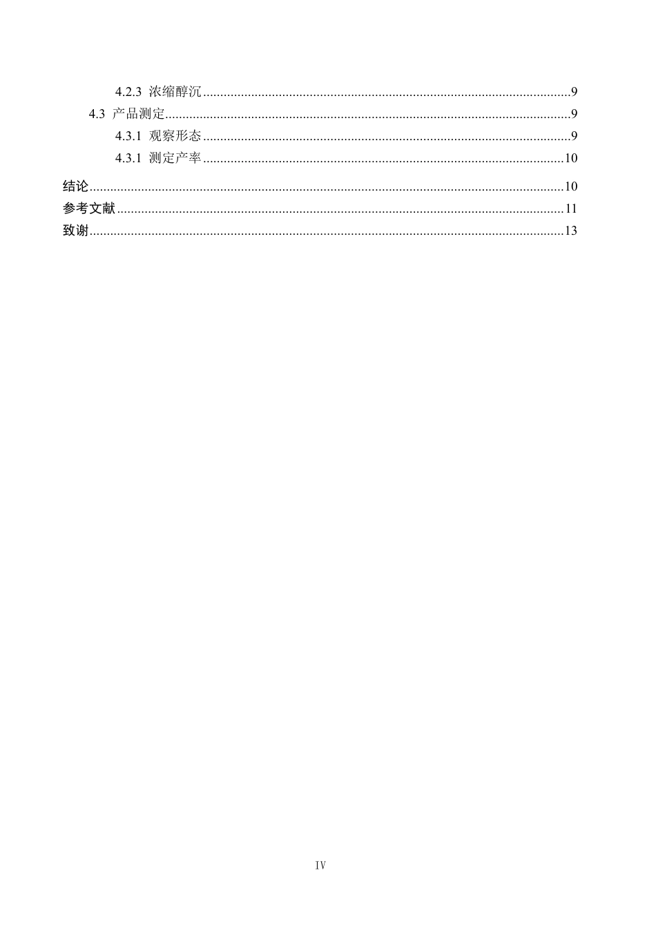 25年CH 生物工程 麦苗中多糖的提取工艺研究-约9915字符.pdf_第6页
