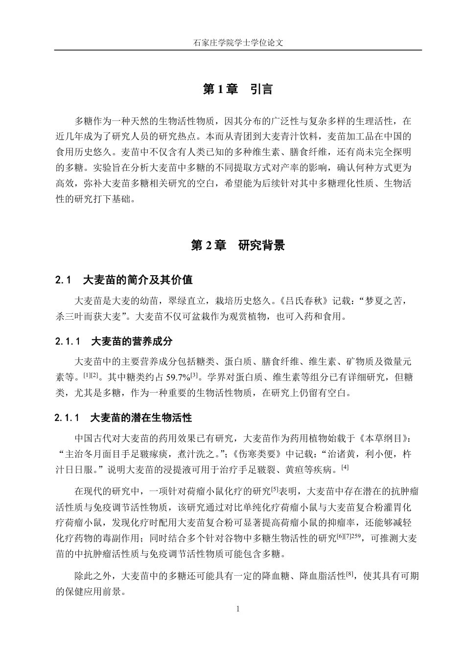 25年CH 生物工程 麦苗中多糖的提取工艺研究-约9915字符.pdf_第7页