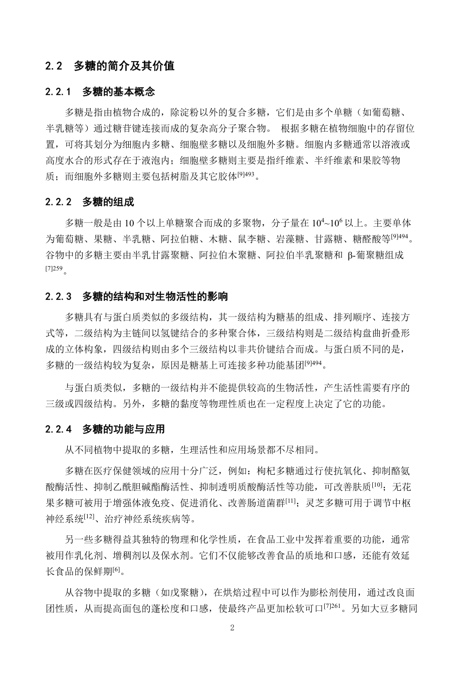 25年CH 生物工程 麦苗中多糖的提取工艺研究-约9915字符.pdf_第8页