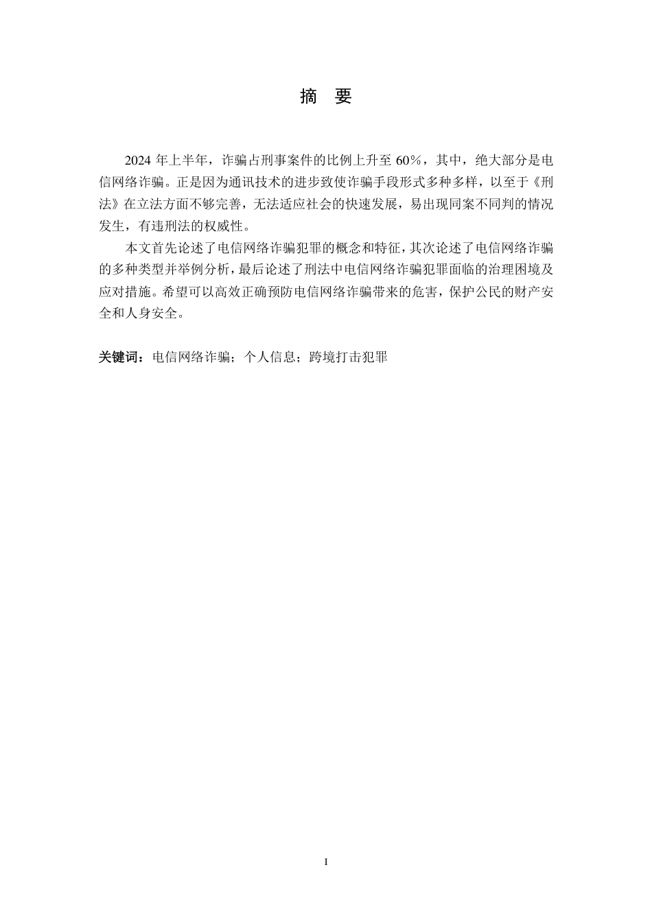 25年CH法学 电信网络诈骗犯罪的治理困境和应对措施(1)-约12517字符.pdf_第1页