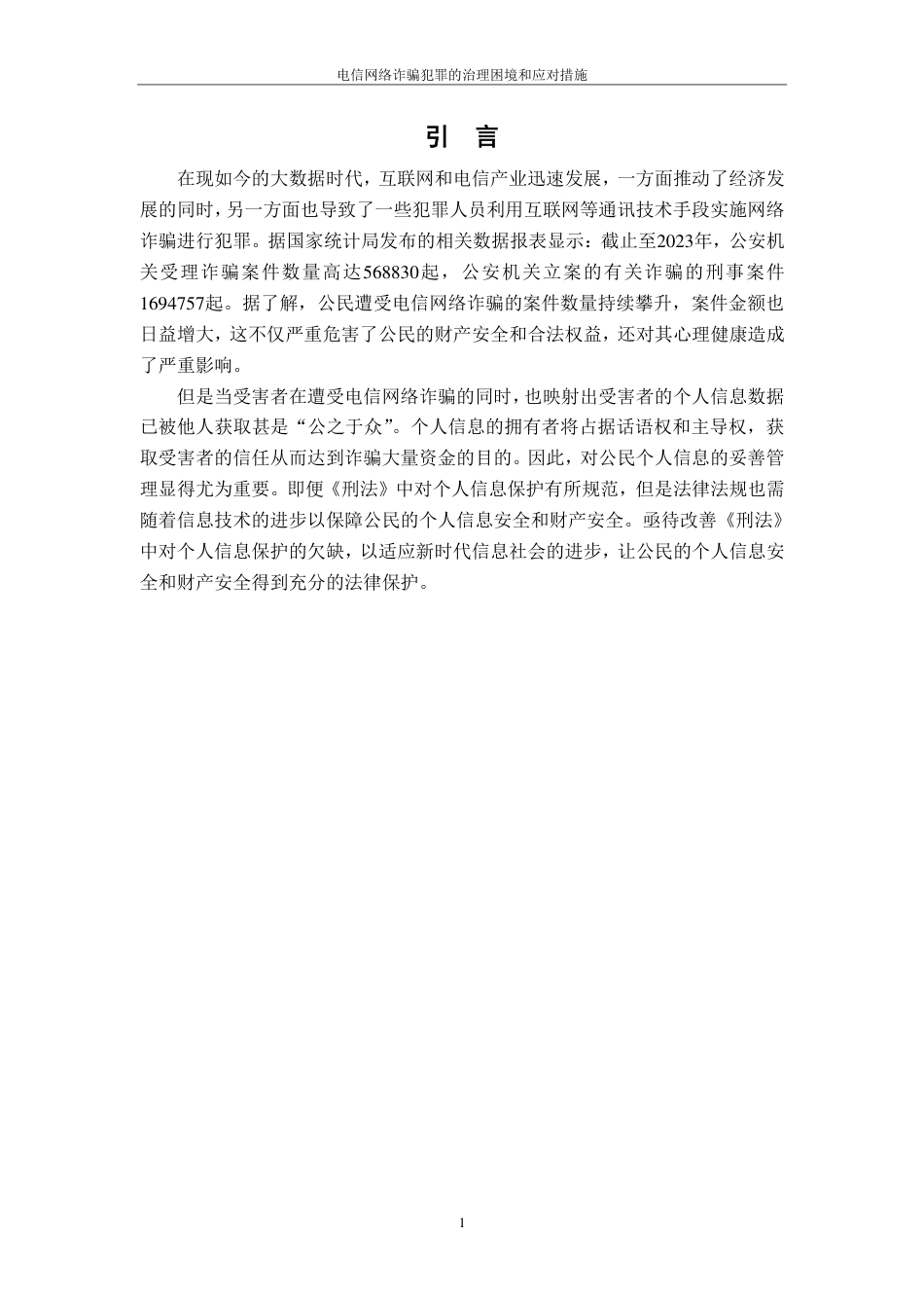 25年CH法学 电信网络诈骗犯罪的治理困境和应对措施(1)-约12517字符.pdf_第4页