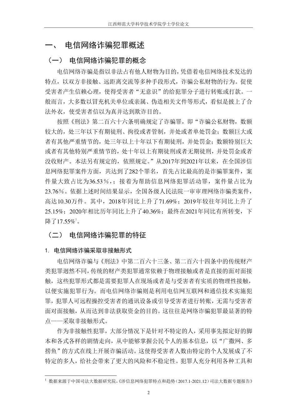 25年CH法学 电信网络诈骗犯罪的治理困境和应对措施(1)-约12517字符.pdf_第5页