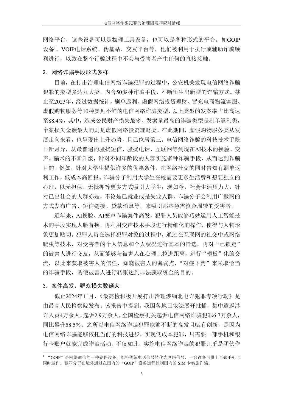 25年CH法学 电信网络诈骗犯罪的治理困境和应对措施(1)-约12517字符.pdf_第6页