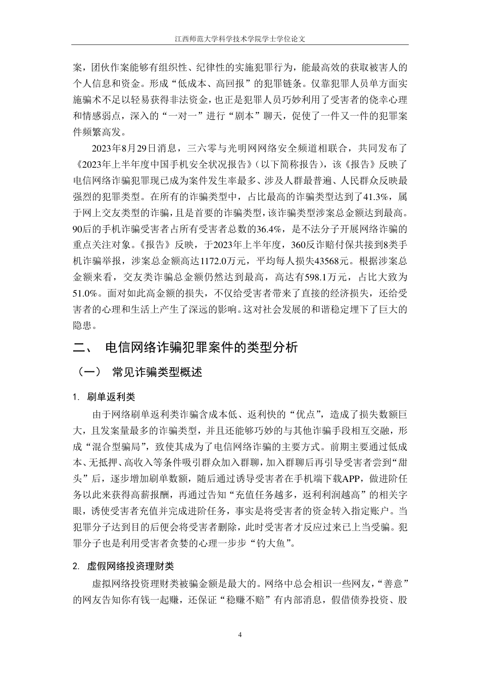 25年CH法学 电信网络诈骗犯罪的治理困境和应对措施(1)-约12517字符.pdf_第7页