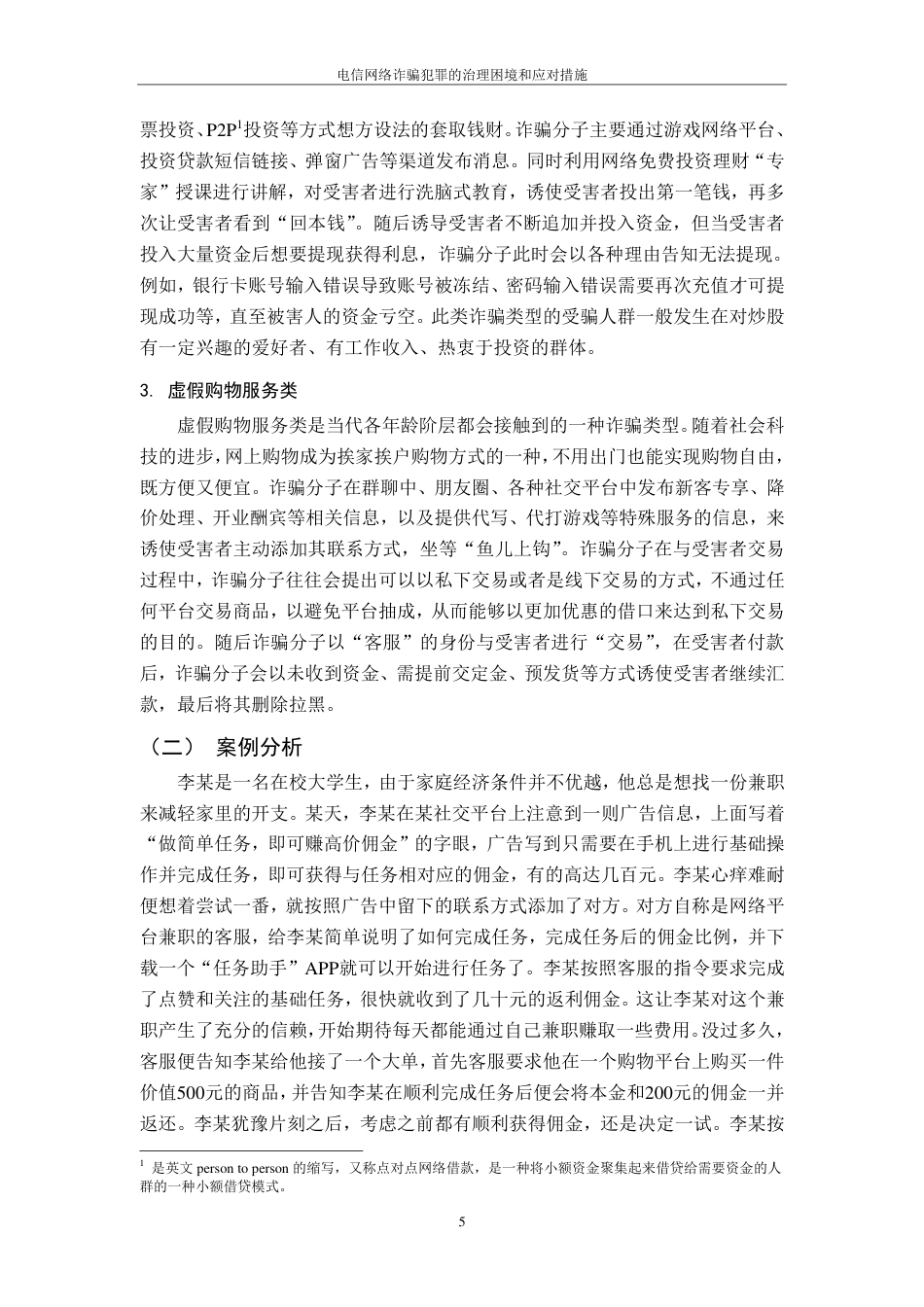 25年CH法学 电信网络诈骗犯罪的治理困境和应对措施(1)-约12517字符.pdf_第8页