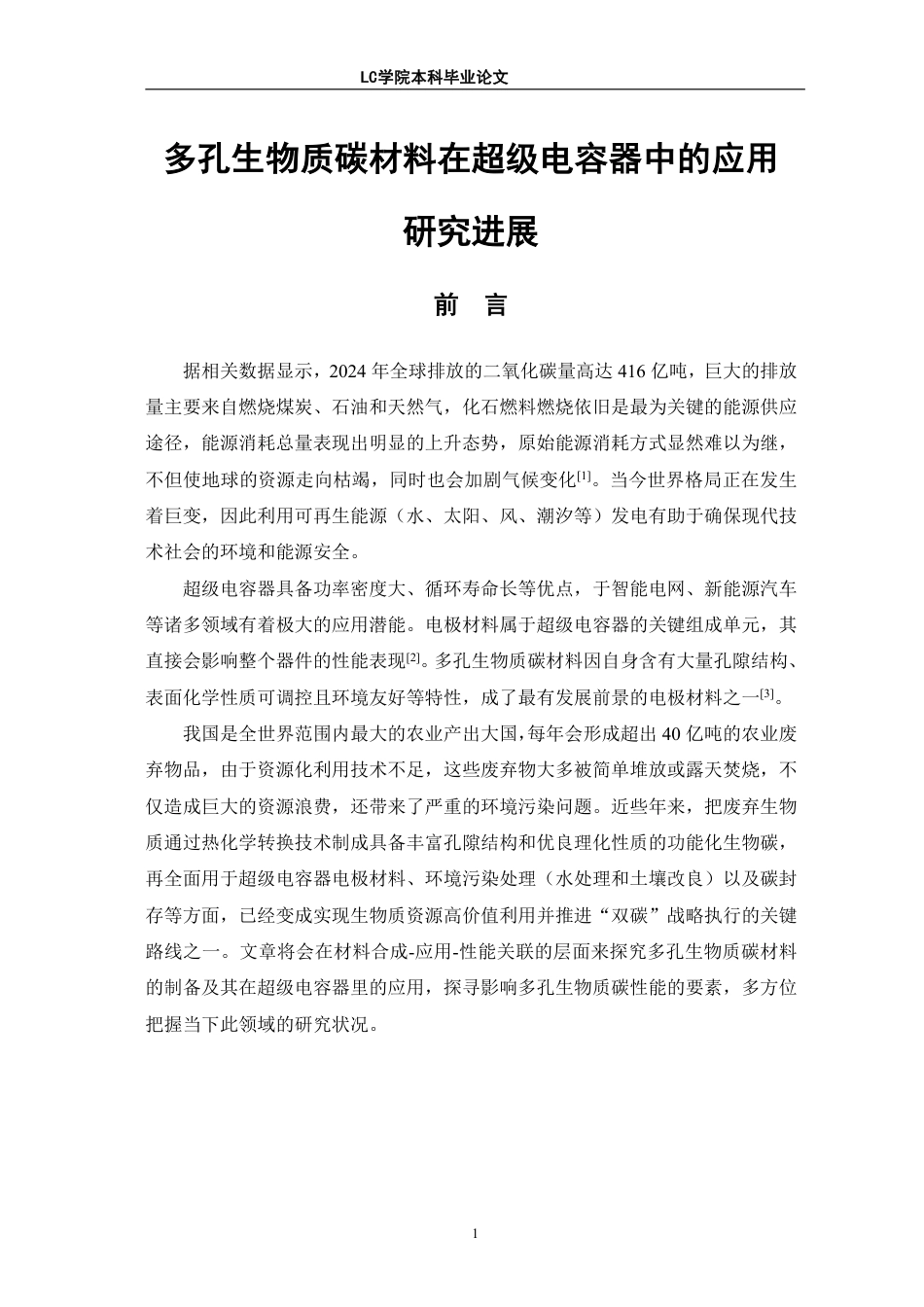 25年CH应用化学 多孔生物质碳材料在超级电容器中的应用研究进展-最终稿-约12887字符.pdf_第4页