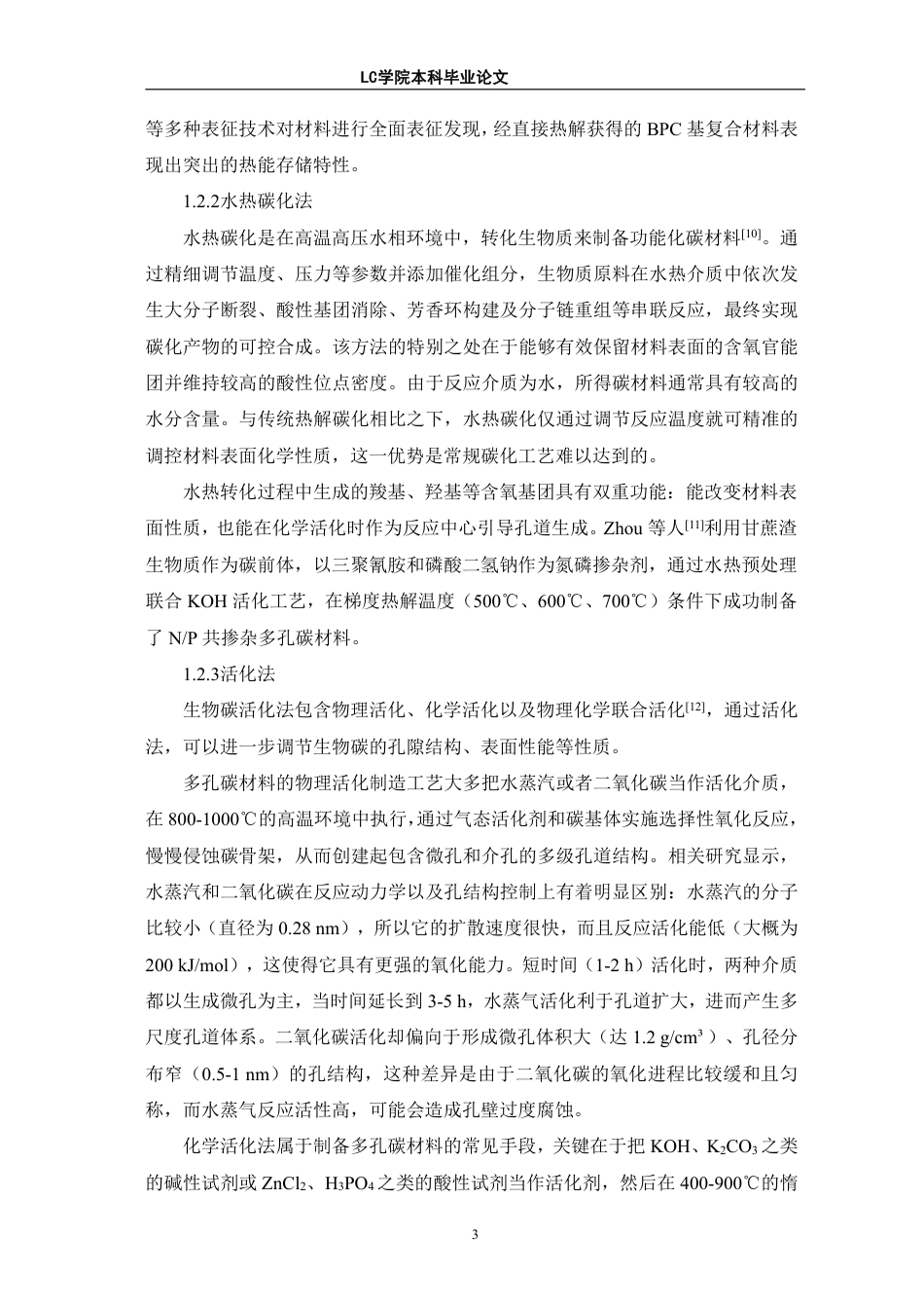 25年CH应用化学 多孔生物质碳材料在超级电容器中的应用研究进展-最终稿-约12887字符.pdf_第6页