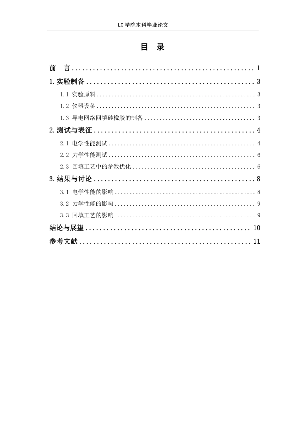 25年CH应用化学 预制导电网络回填法制备导电硅橡胶-最终稿-约9517字符.pdf_第1页