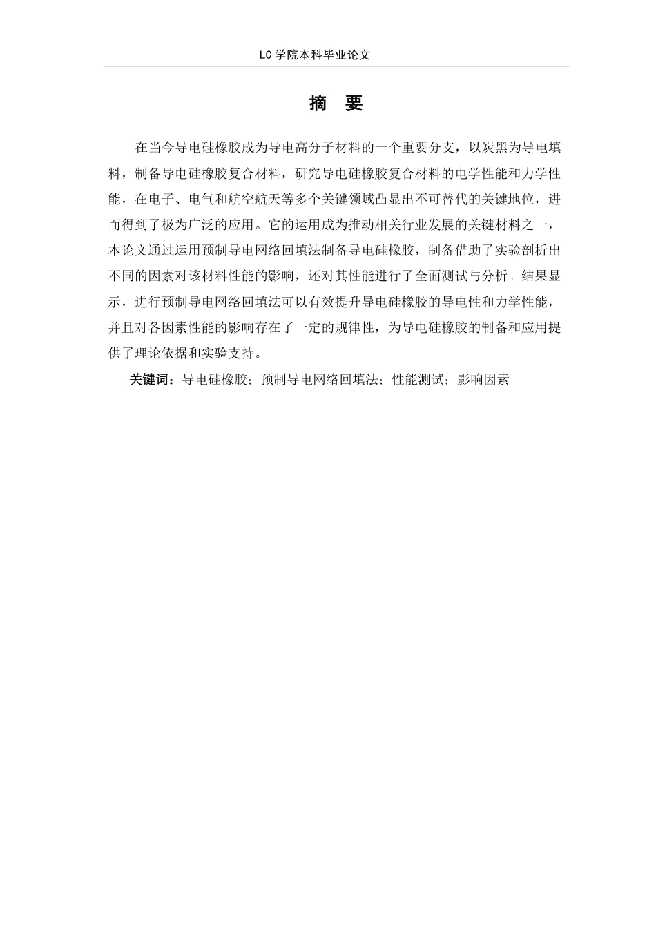 25年CH应用化学 预制导电网络回填法制备导电硅橡胶-最终稿-约9517字符.pdf_第2页