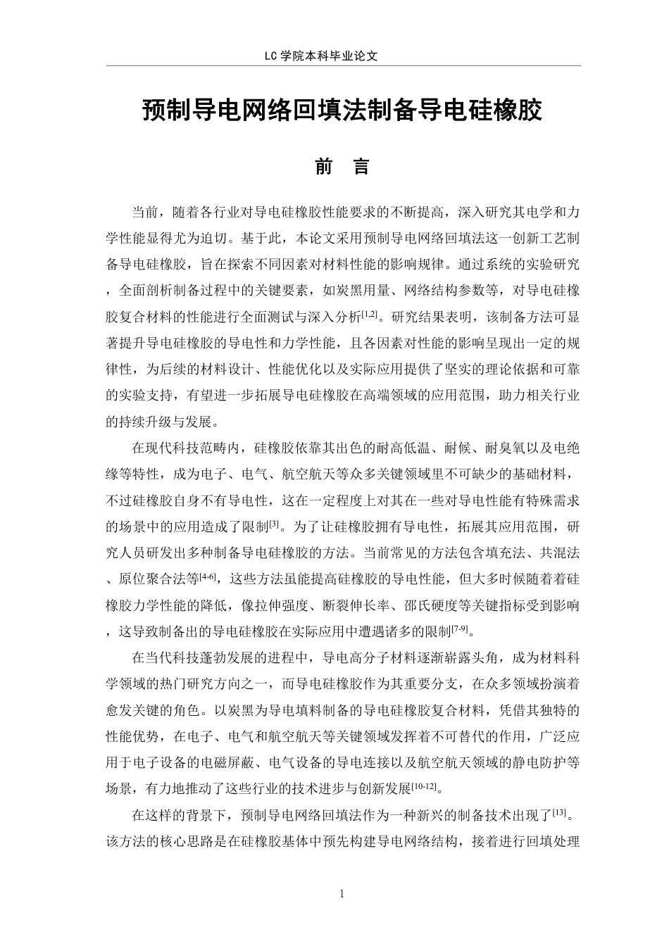 25年CH应用化学 预制导电网络回填法制备导电硅橡胶-最终稿-约9517字符.pdf_第4页