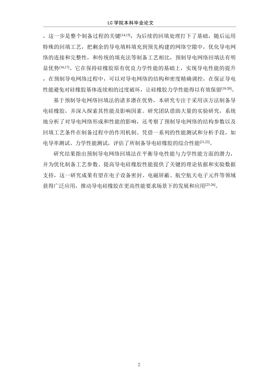 25年CH应用化学 预制导电网络回填法制备导电硅橡胶-最终稿-约9517字符.pdf_第5页