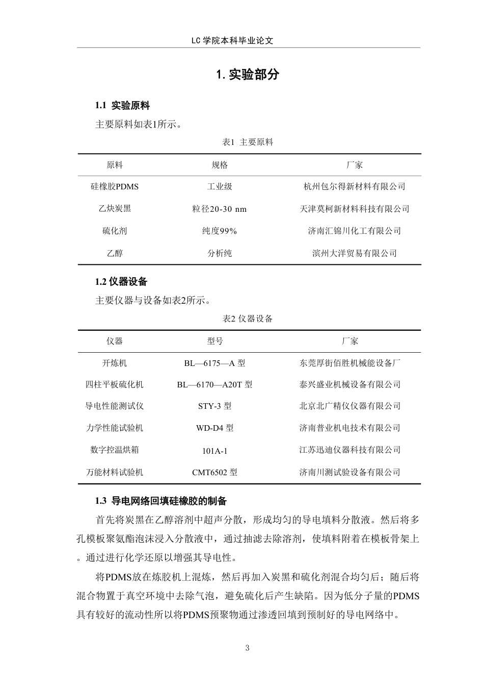 25年CH应用化学 预制导电网络回填法制备导电硅橡胶-最终稿-约9517字符.pdf_第6页