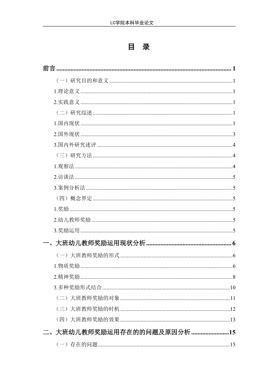 25年CH学前教育 大班幼儿教师奖励运用现状及策略研究-以聊城市L幼儿园为例-最终稿本科-约17610字符.pdf_第1页