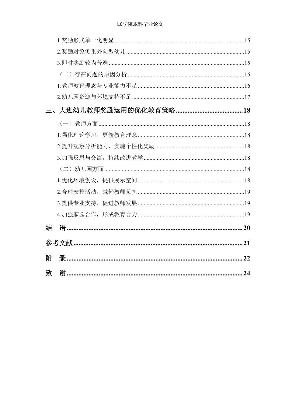 25年CH学前教育 大班幼儿教师奖励运用现状及策略研究-以聊城市L幼儿园为例-最终稿本科-约17610字符.pdf_第2页