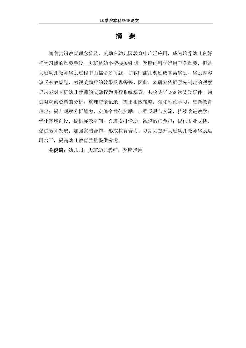 25年CH学前教育 大班幼儿教师奖励运用现状及策略研究-以聊城市L幼儿园为例-最终稿本科-约17610字符.pdf_第3页