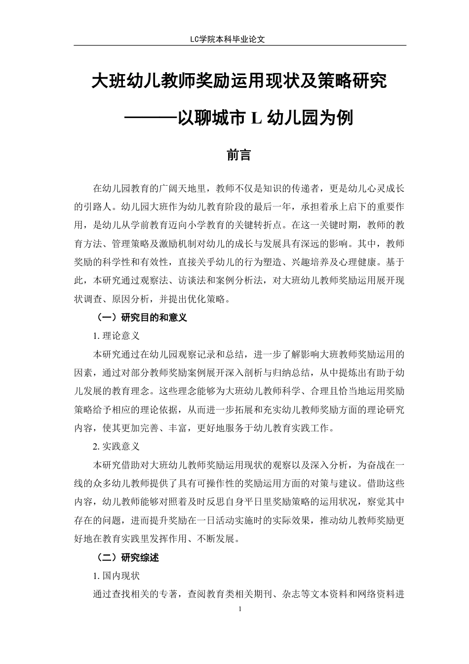 25年CH学前教育 大班幼儿教师奖励运用现状及策略研究-以聊城市L幼儿园为例-最终稿本科-约17610字符.pdf_第5页