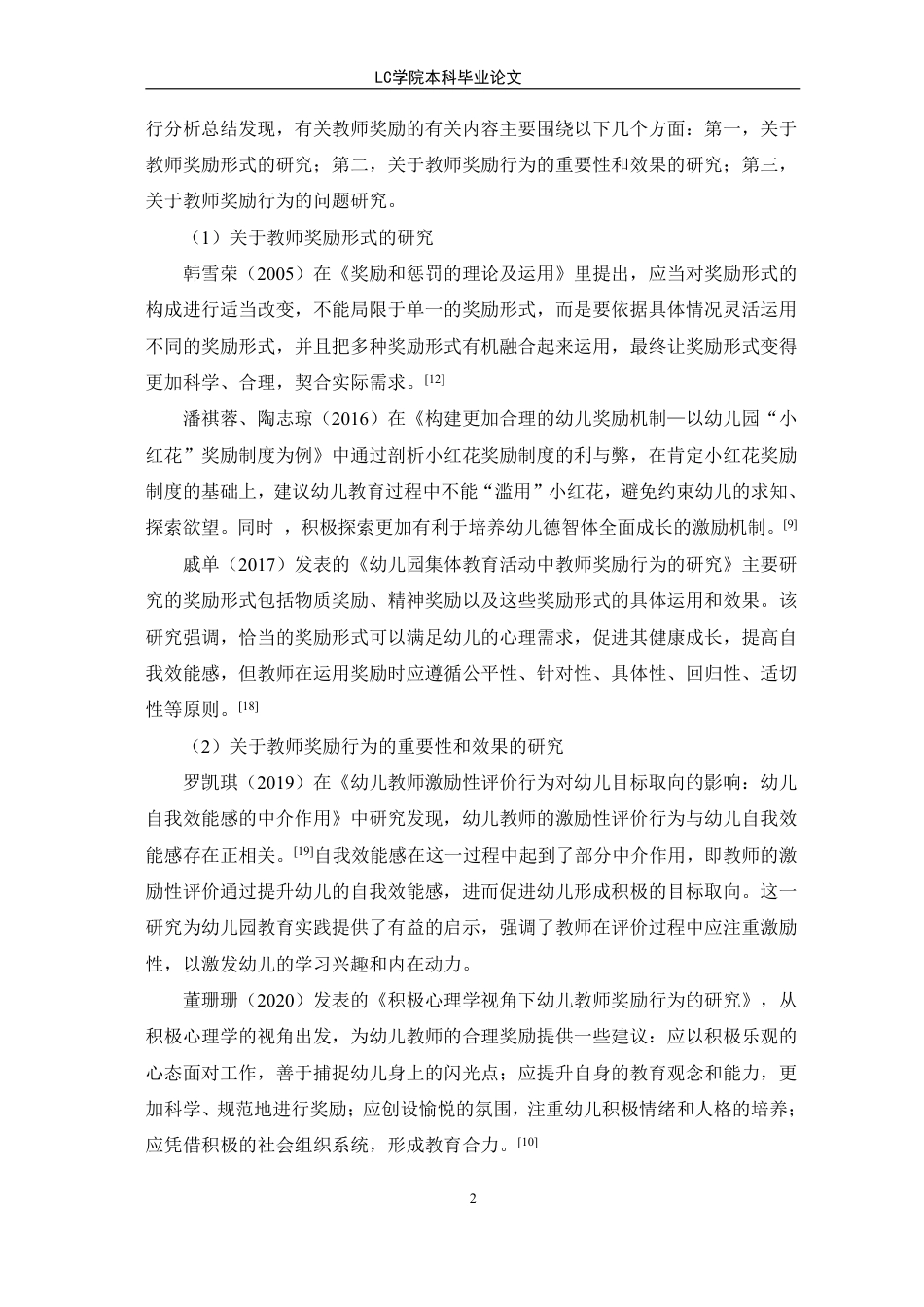 25年CH学前教育 大班幼儿教师奖励运用现状及策略研究-以聊城市L幼儿园为例-最终稿本科-约17610字符.pdf_第6页