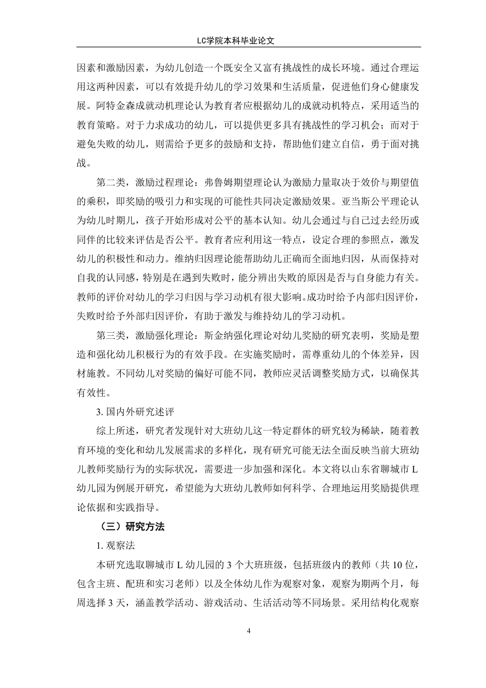 25年CH学前教育 大班幼儿教师奖励运用现状及策略研究-以聊城市L幼儿园为例-最终稿本科-约17610字符.pdf_第8页