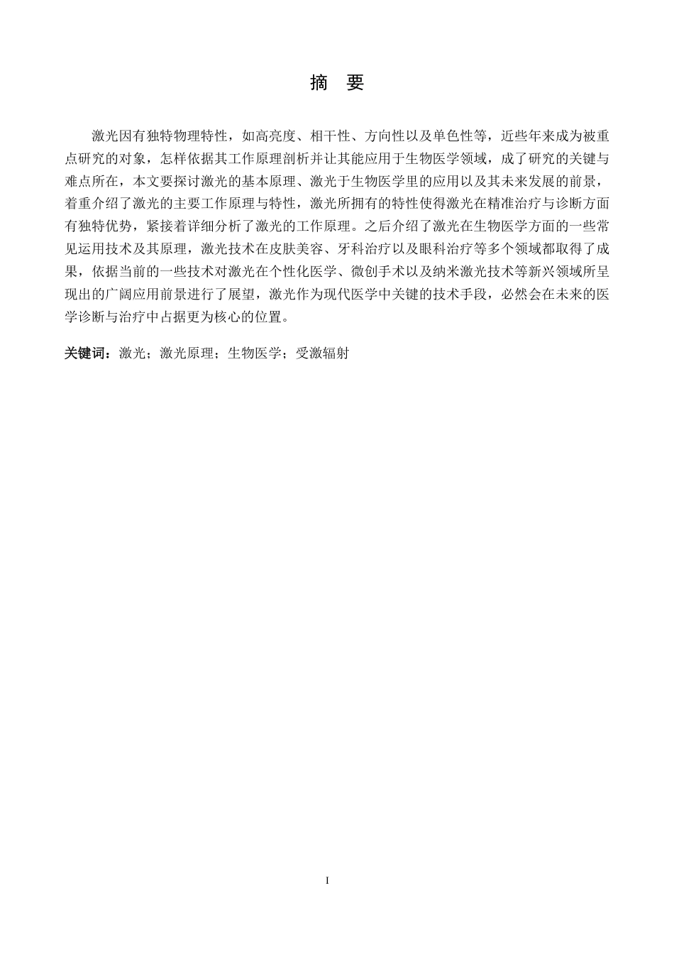 25年CH物理学 8激光的基本原理及其在生物医学中的应用-约17731字符.pdf_第1页