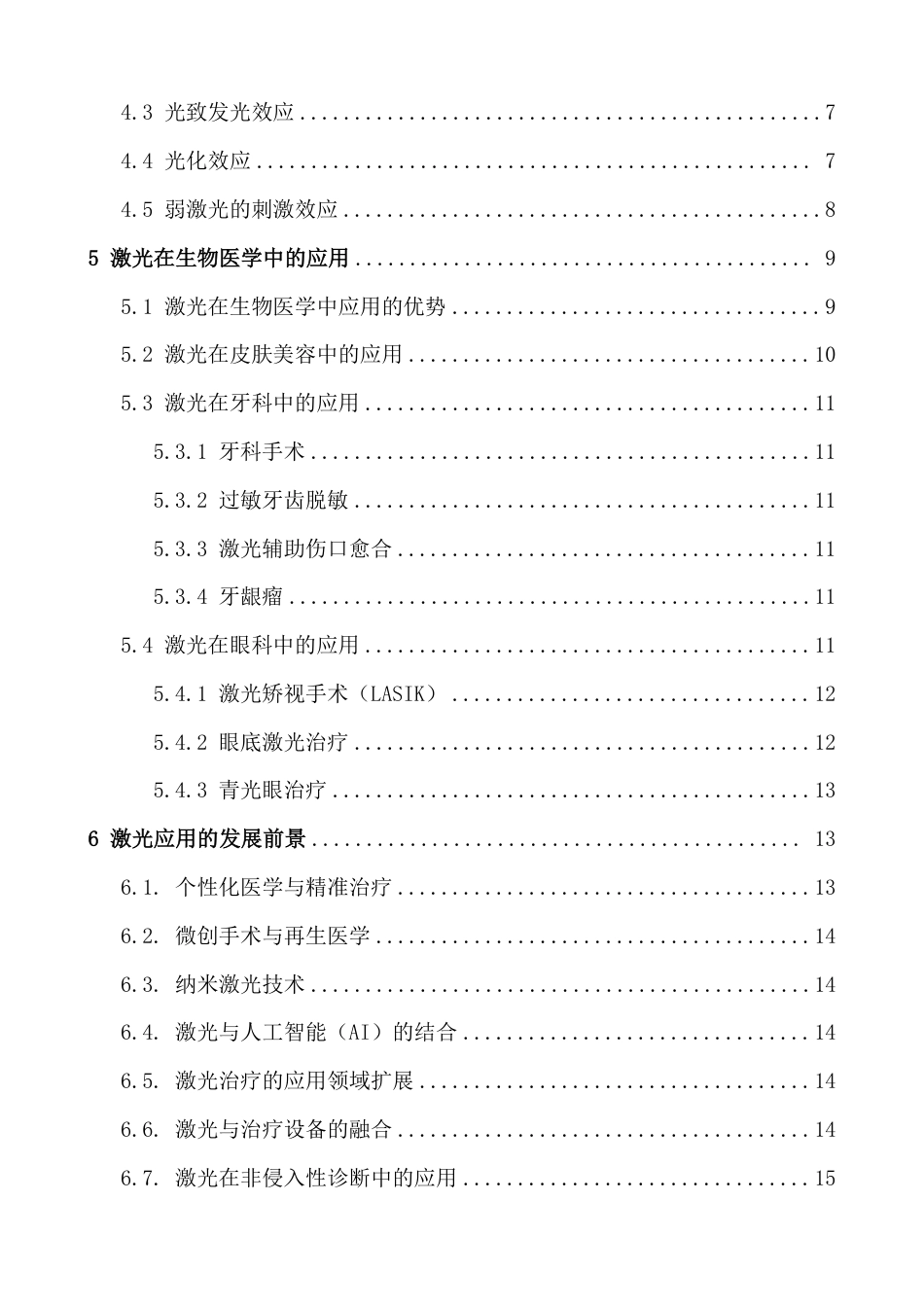 25年CH物理学 8激光的基本原理及其在生物医学中的应用-约17731字符.pdf_第4页