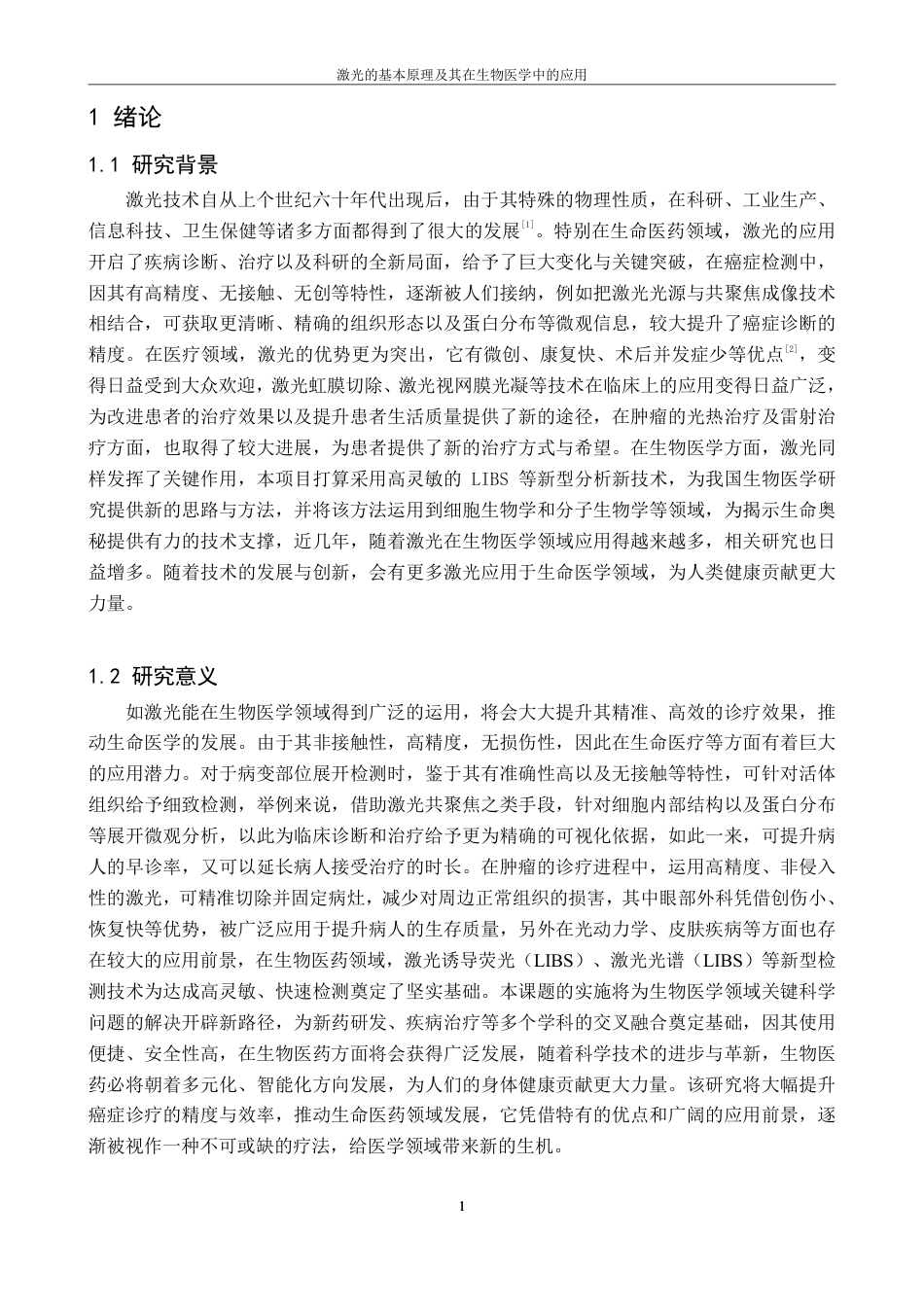 25年CH物理学 8激光的基本原理及其在生物医学中的应用-约17731字符.pdf_第6页