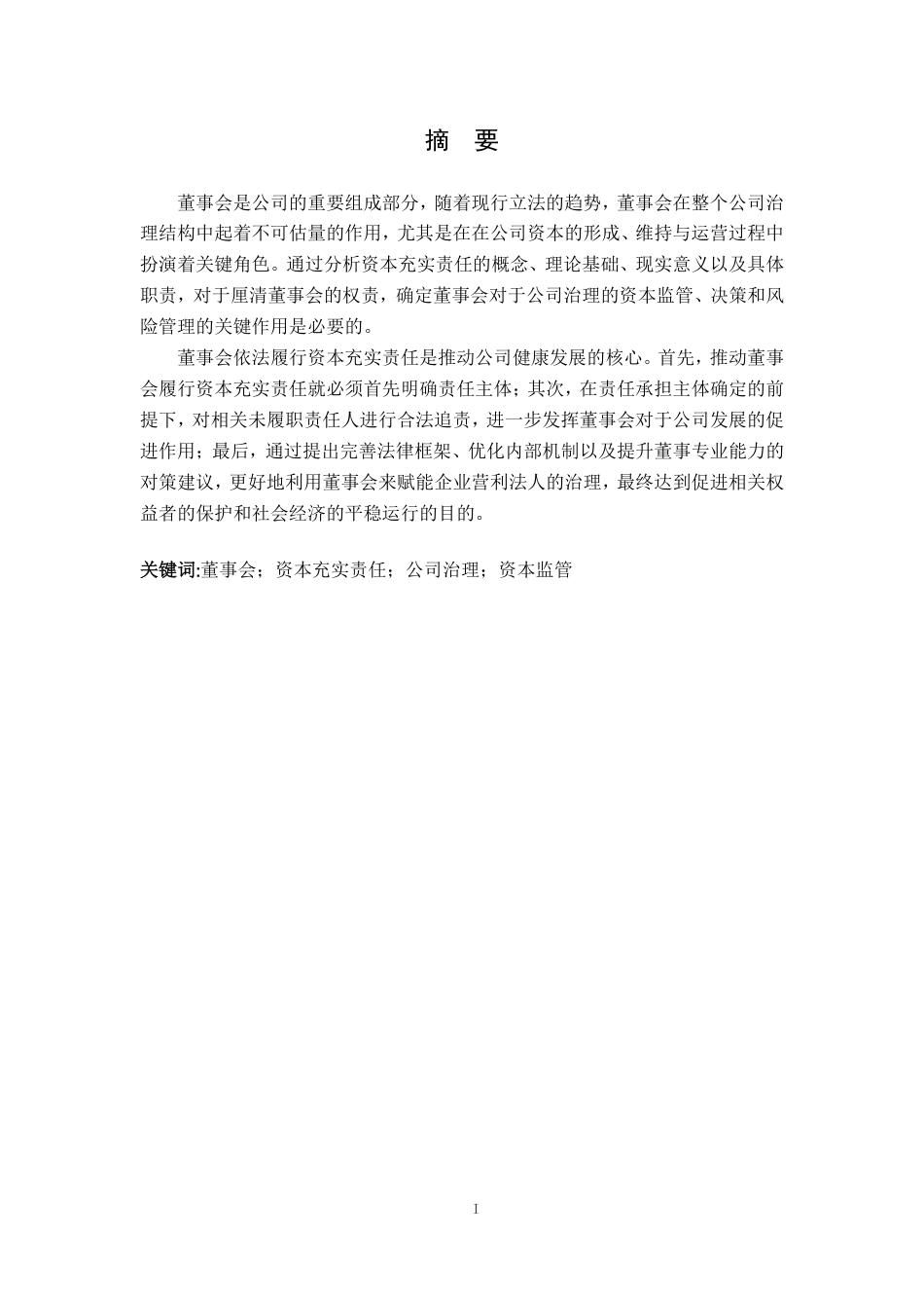 25年CH法学 7董事会的资本充实责任探析-约11230字符.pdf_第1页