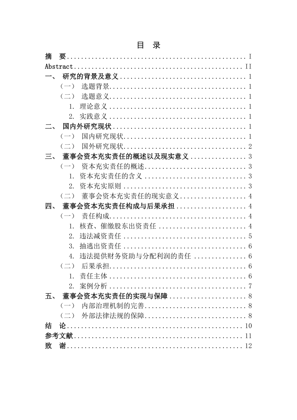 25年CH法学 7董事会的资本充实责任探析-约11230字符.pdf_第3页
