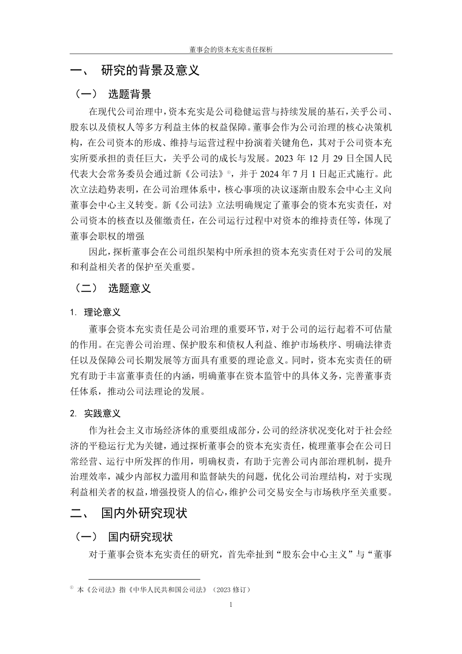 25年CH法学 7董事会的资本充实责任探析-约11230字符.pdf_第4页