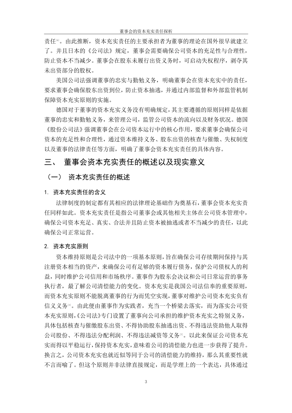 25年CH法学 7董事会的资本充实责任探析-约11230字符.pdf_第6页