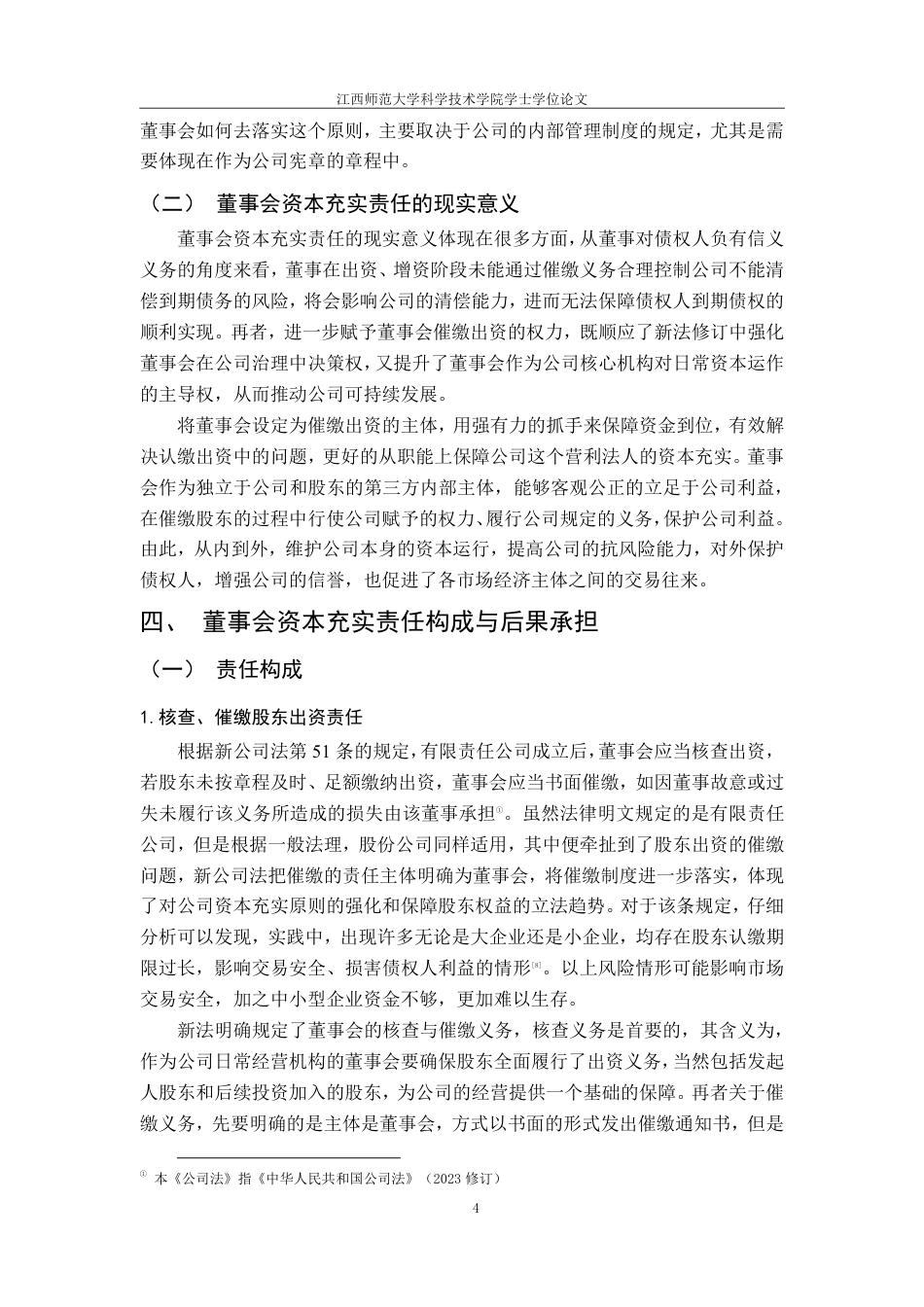 25年CH法学 7董事会的资本充实责任探析-约11230字符.pdf_第7页