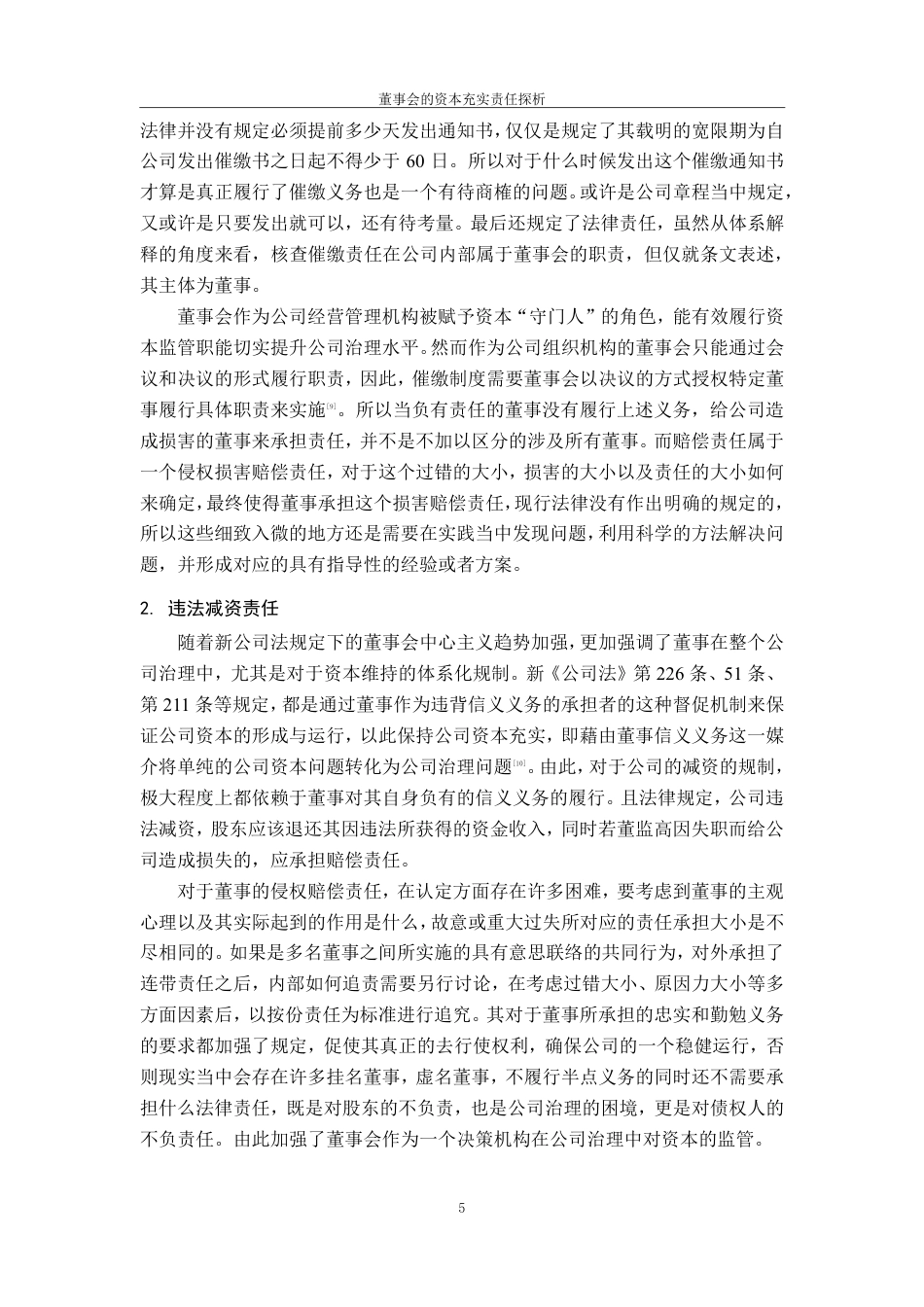 25年CH法学 7董事会的资本充实责任探析-约11230字符.pdf_第8页