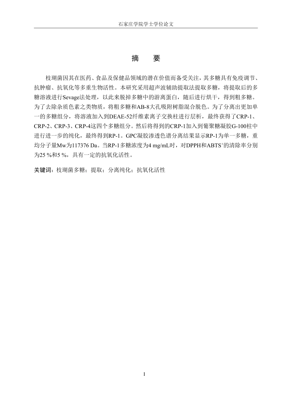 25年CH 生物工程 枝瑚菌多糖分离纯化和抗氧化活性研究-约14367字符.pdf_第1页