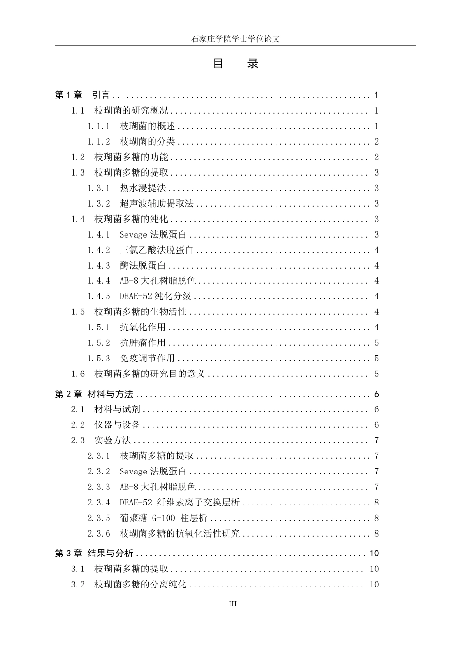 25年CH 生物工程 枝瑚菌多糖分离纯化和抗氧化活性研究-约14367字符.pdf_第3页