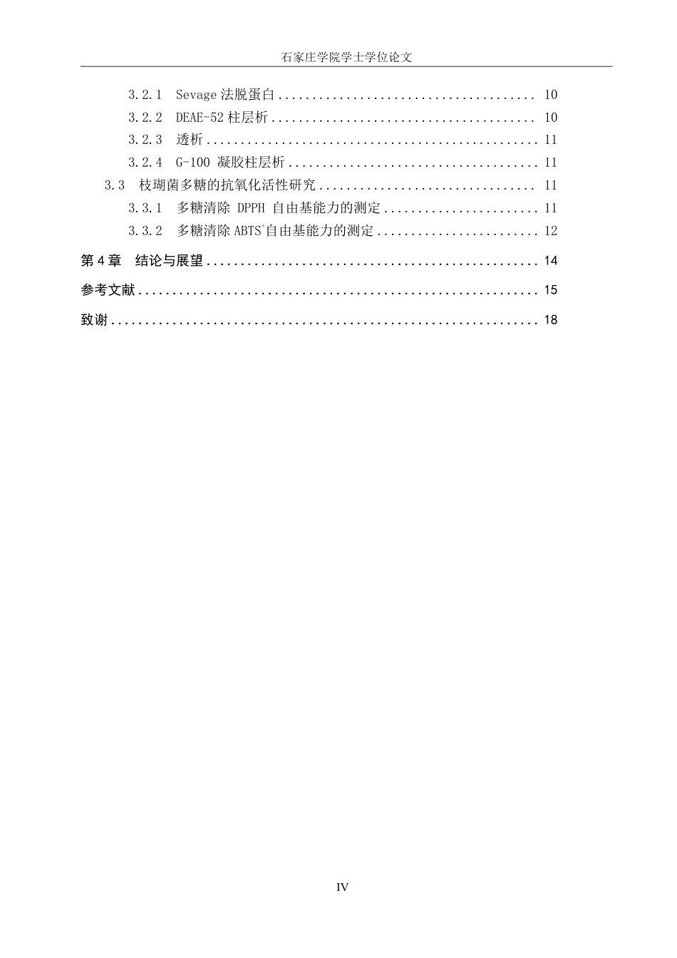 25年CH 生物工程 枝瑚菌多糖分离纯化和抗氧化活性研究-约14367字符.pdf_第4页