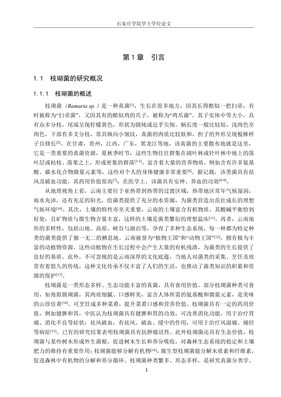 25年CH 生物工程 枝瑚菌多糖分离纯化和抗氧化活性研究-约14367字符.pdf_第5页