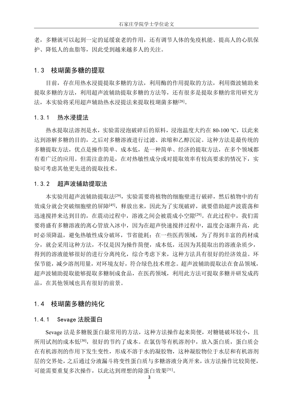 25年CH 生物工程 枝瑚菌多糖分离纯化和抗氧化活性研究-约14367字符.pdf_第7页