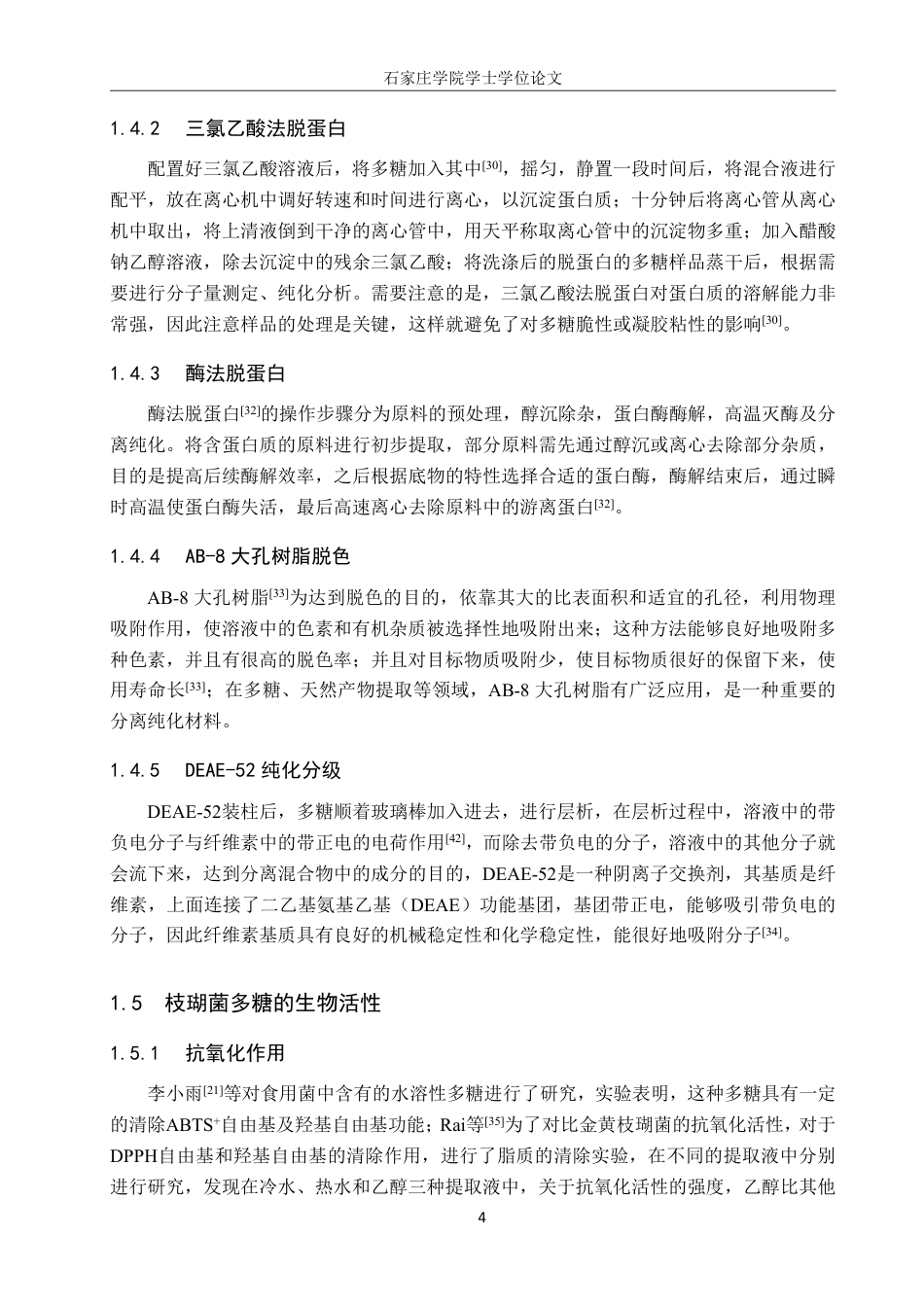 25年CH 生物工程 枝瑚菌多糖分离纯化和抗氧化活性研究-约14367字符.pdf_第8页