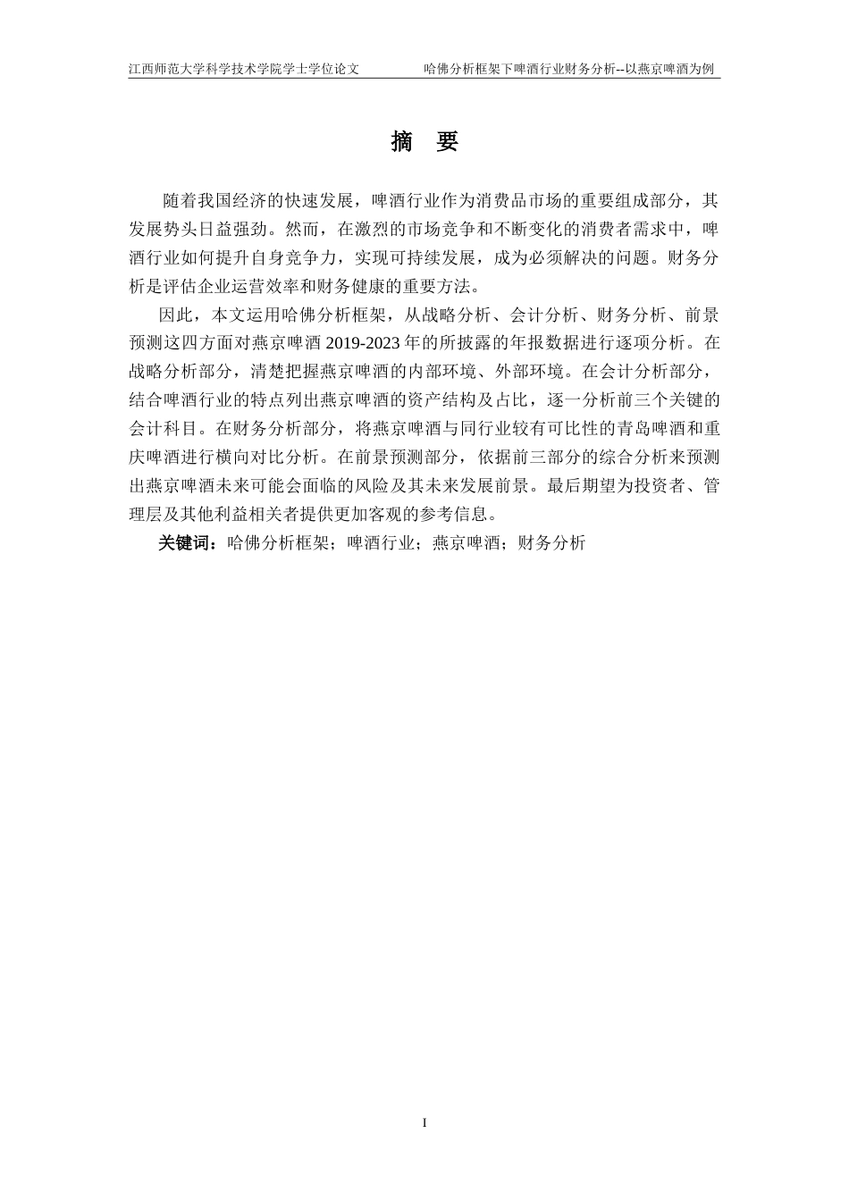 25年CH会计学-哈佛分析框架下啤酒行业财务分析-以燕京啤酒为例终稿-约22165字符.doc_第1页