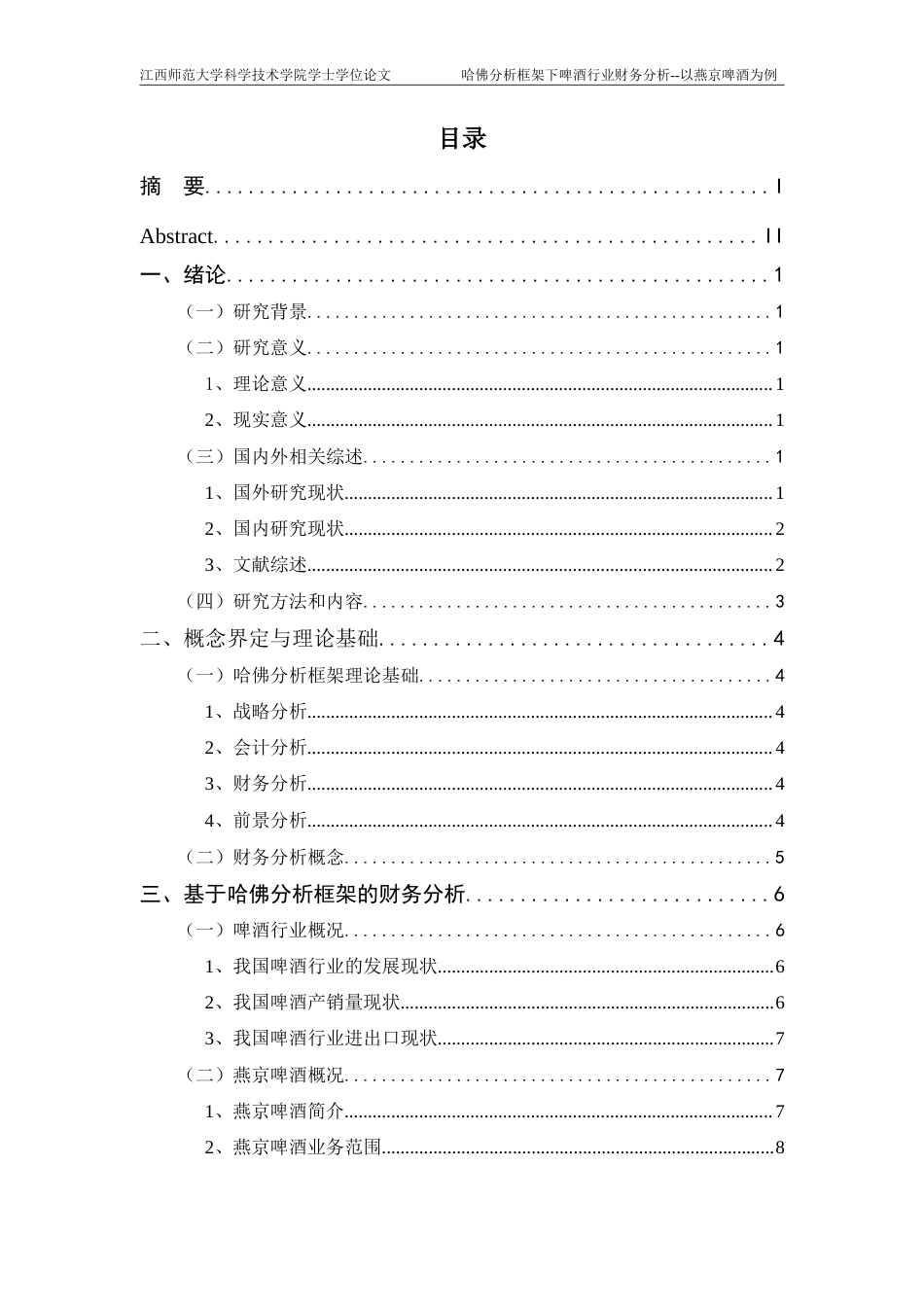 25年CH会计学-哈佛分析框架下啤酒行业财务分析-以燕京啤酒为例终稿-约22165字符.doc_第3页