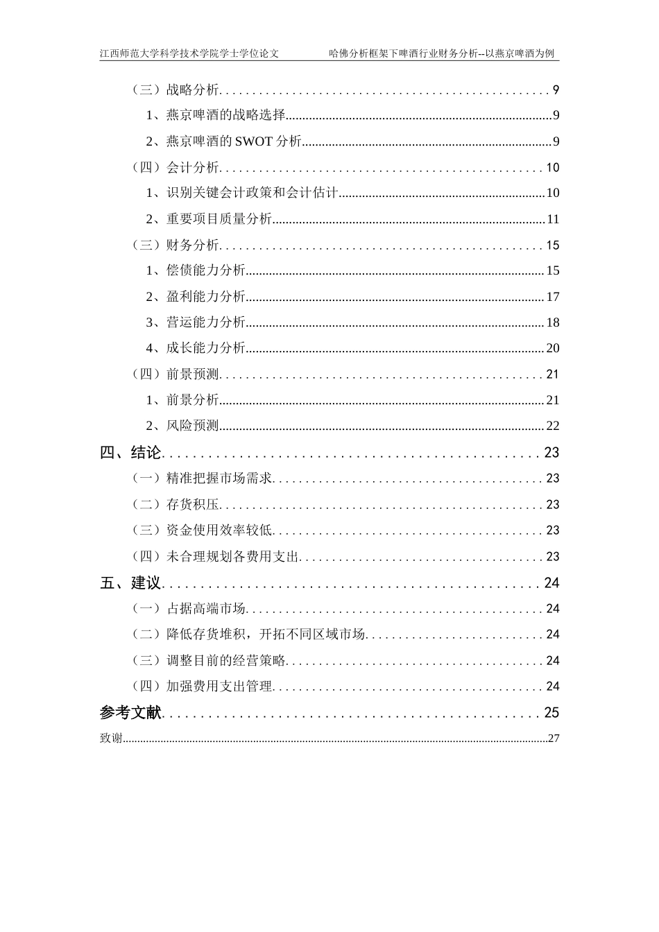 25年CH会计学-哈佛分析框架下啤酒行业财务分析-以燕京啤酒为例终稿-约22165字符.doc_第4页