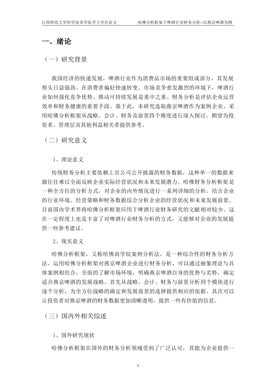 25年CH会计学-哈佛分析框架下啤酒行业财务分析-以燕京啤酒为例终稿-约22165字符.doc_第5页