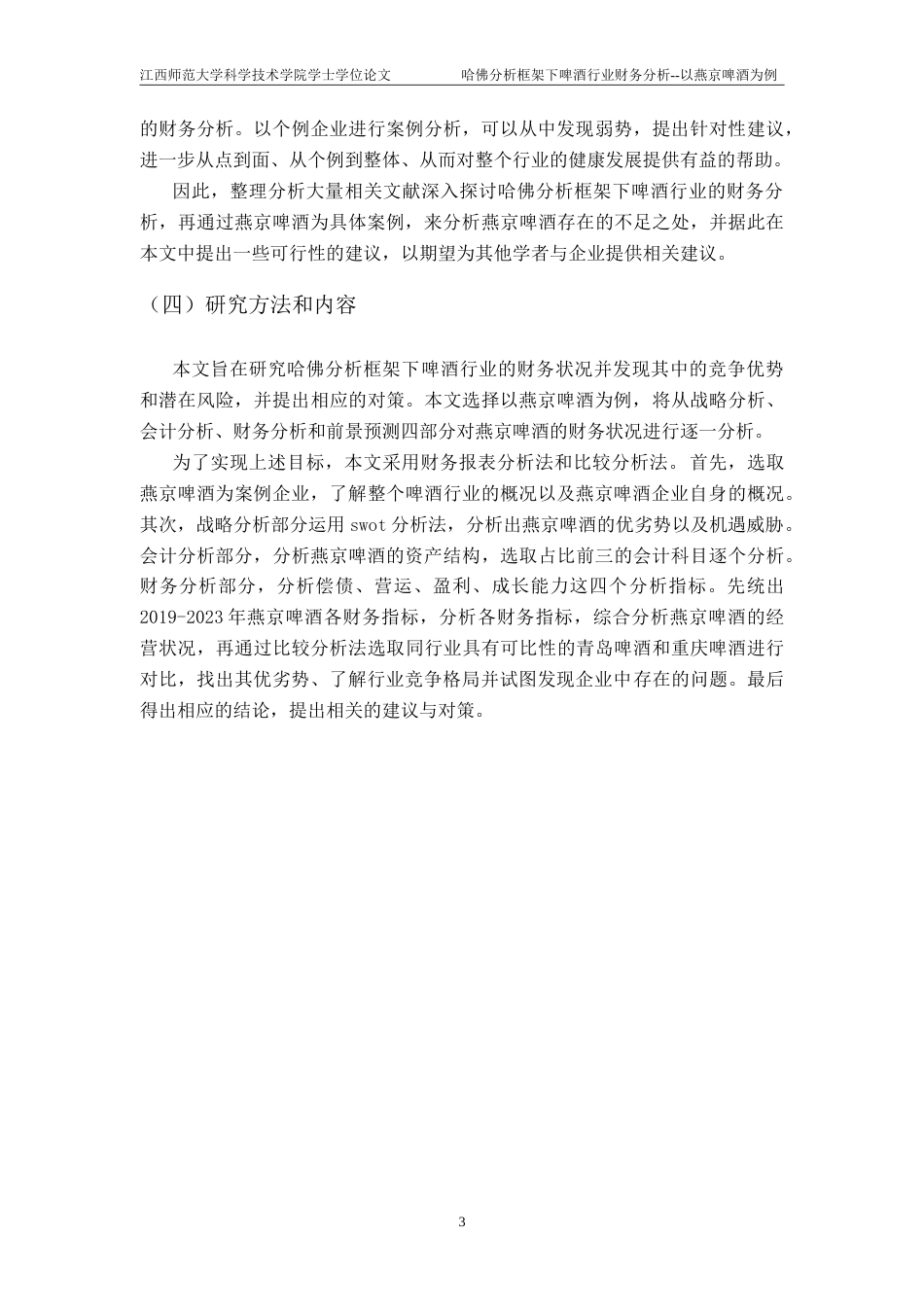 25年CH会计学-哈佛分析框架下啤酒行业财务分析-以燕京啤酒为例终稿-约22165字符.doc_第7页