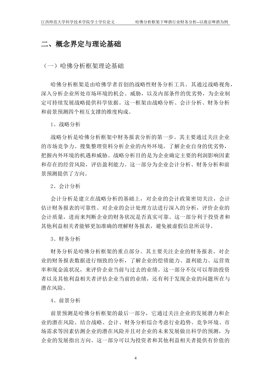 25年CH会计学-哈佛分析框架下啤酒行业财务分析-以燕京啤酒为例终稿-约22165字符.doc_第8页