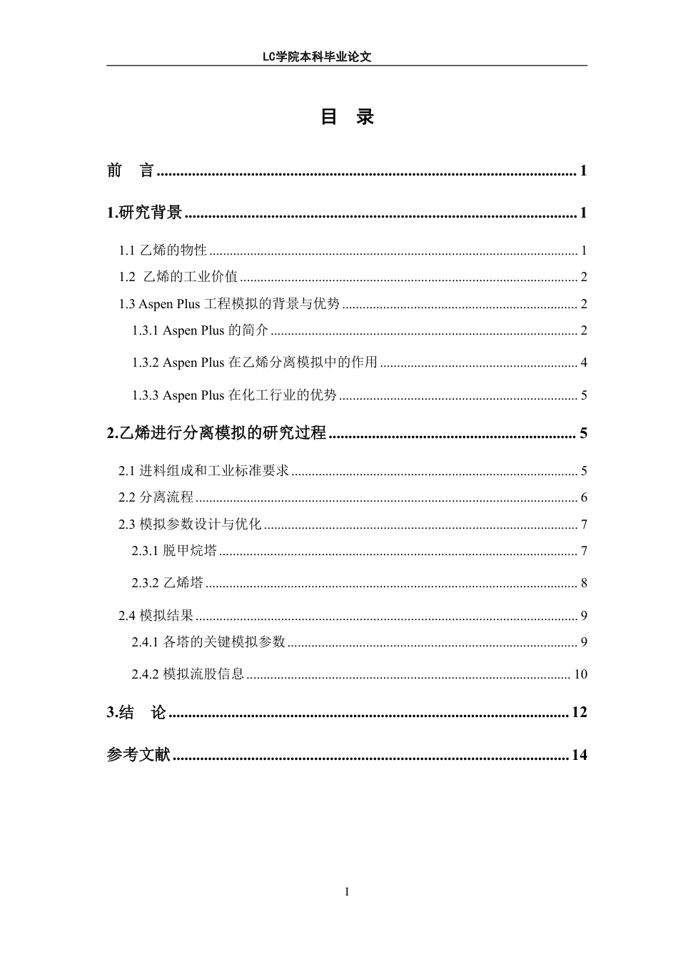 25年CH应用化学 探究Aspen-Plus模拟在乙烯分离过程中的应用-最终稿本科-约10951字符.pdf_第1页