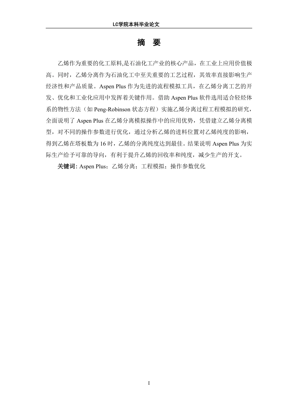 25年CH应用化学 探究Aspen-Plus模拟在乙烯分离过程中的应用-最终稿本科-约10951字符.pdf_第2页