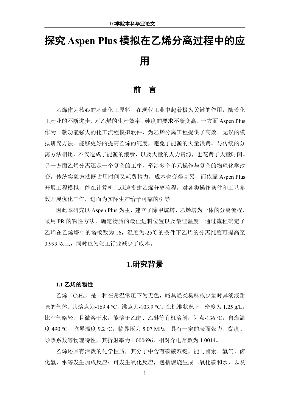 25年CH应用化学 探究Aspen-Plus模拟在乙烯分离过程中的应用-最终稿本科-约10951字符.pdf_第4页