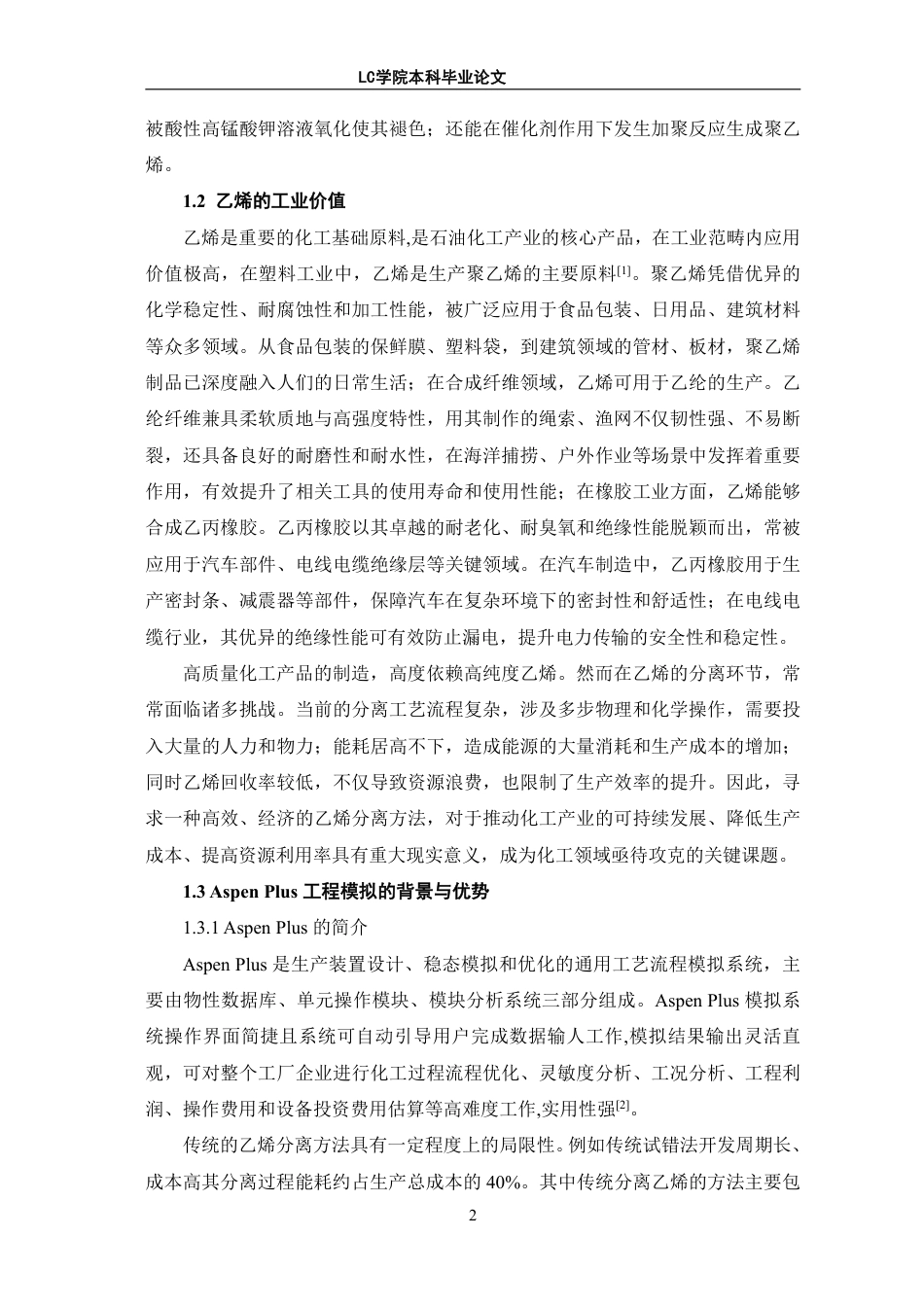 25年CH应用化学 探究Aspen-Plus模拟在乙烯分离过程中的应用-最终稿本科-约10951字符.pdf_第5页