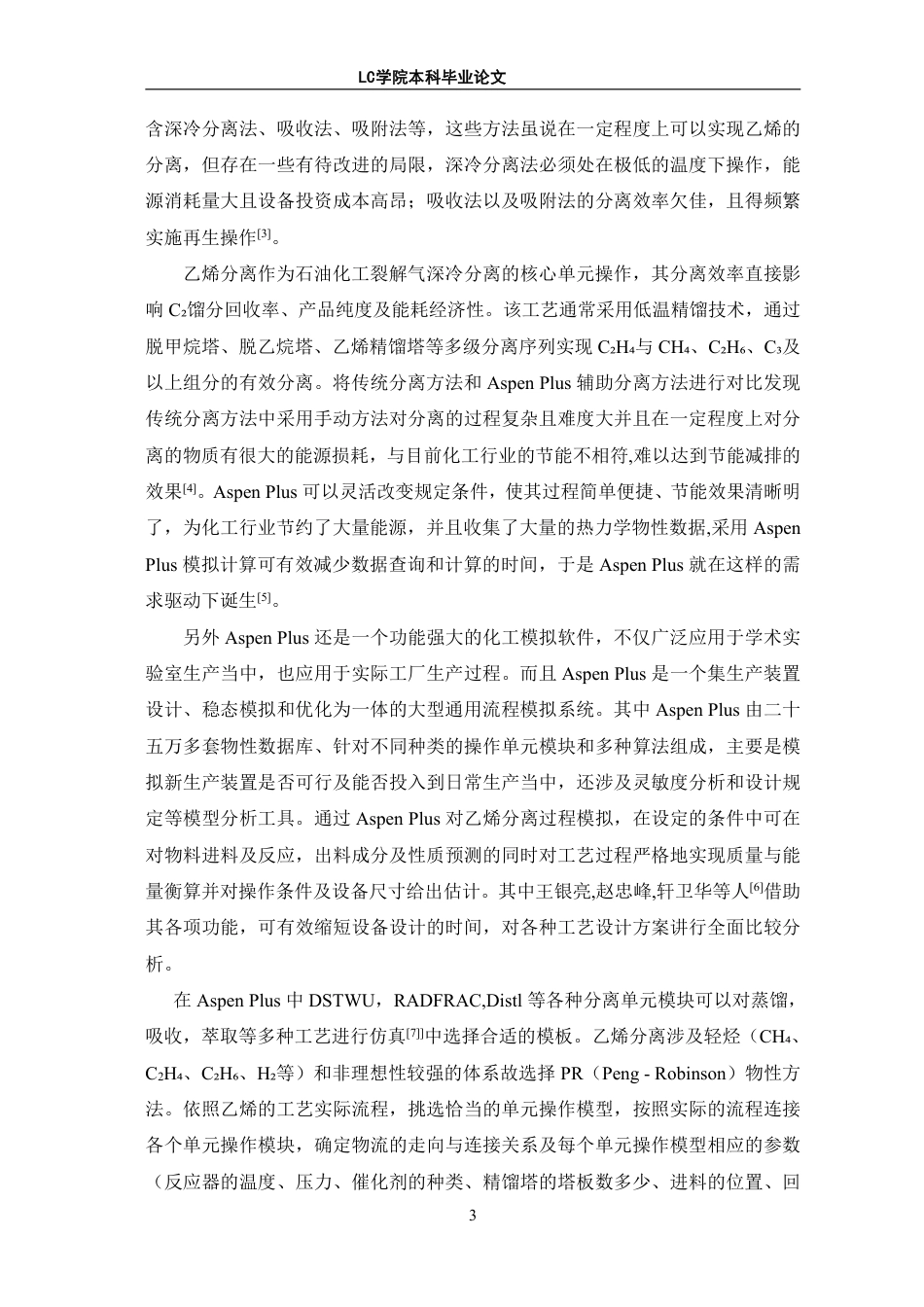 25年CH应用化学 探究Aspen-Plus模拟在乙烯分离过程中的应用-最终稿本科-约10951字符.pdf_第6页