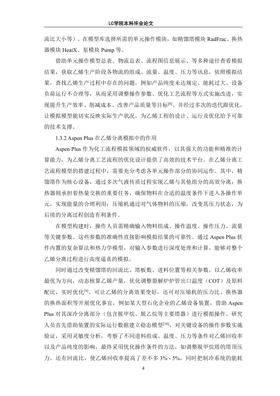 25年CH应用化学 探究Aspen-Plus模拟在乙烯分离过程中的应用-最终稿本科-约10951字符.pdf_第7页