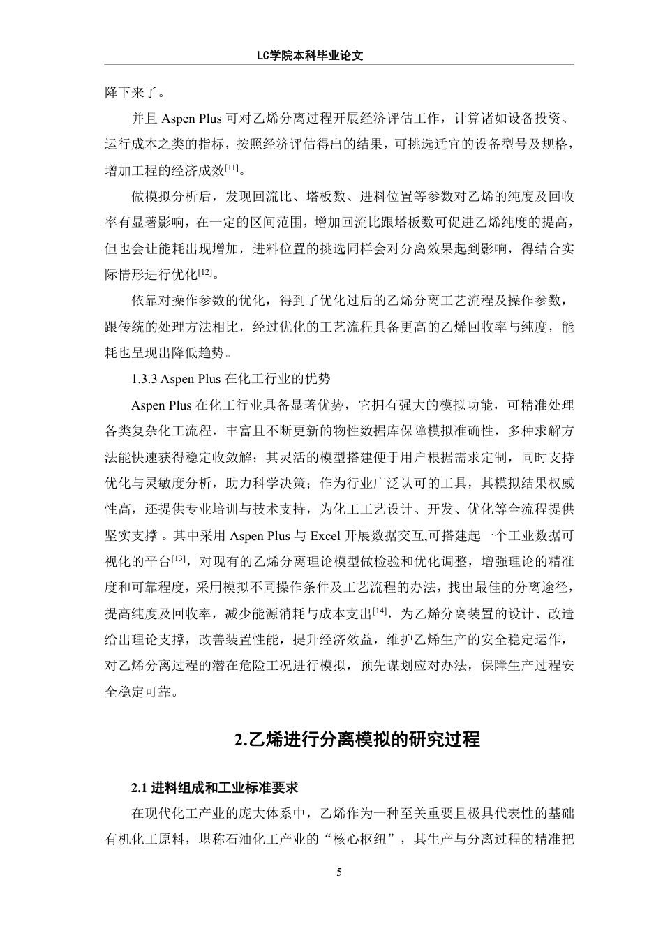 25年CH应用化学 探究Aspen-Plus模拟在乙烯分离过程中的应用-最终稿本科-约10951字符.pdf_第8页